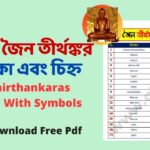 ২৪ জন জৈন তীর্থঙ্কর তালিকা এবং চিহ্ন -24 Thirthankaras Names With Symbols PDF