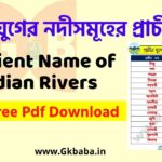 প্রাচীন যুগের নদীসমূহের প্রাচীন নাম -Ancient Name of indian Rivers in Bengali
