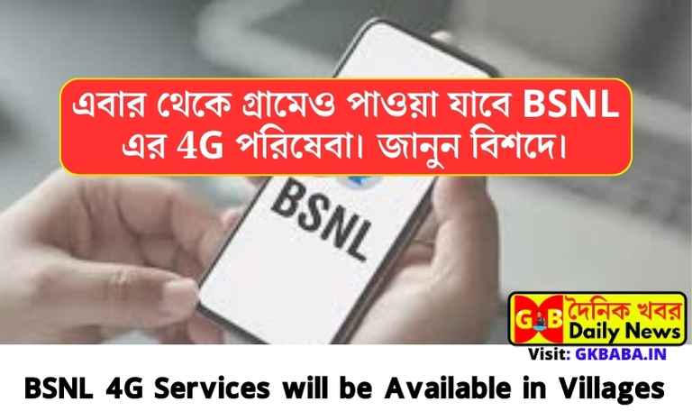 BSNL 4G services will be available in villages