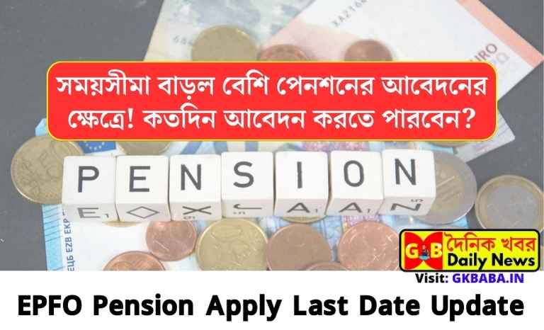 EPFO Pension Apply Last Date Update