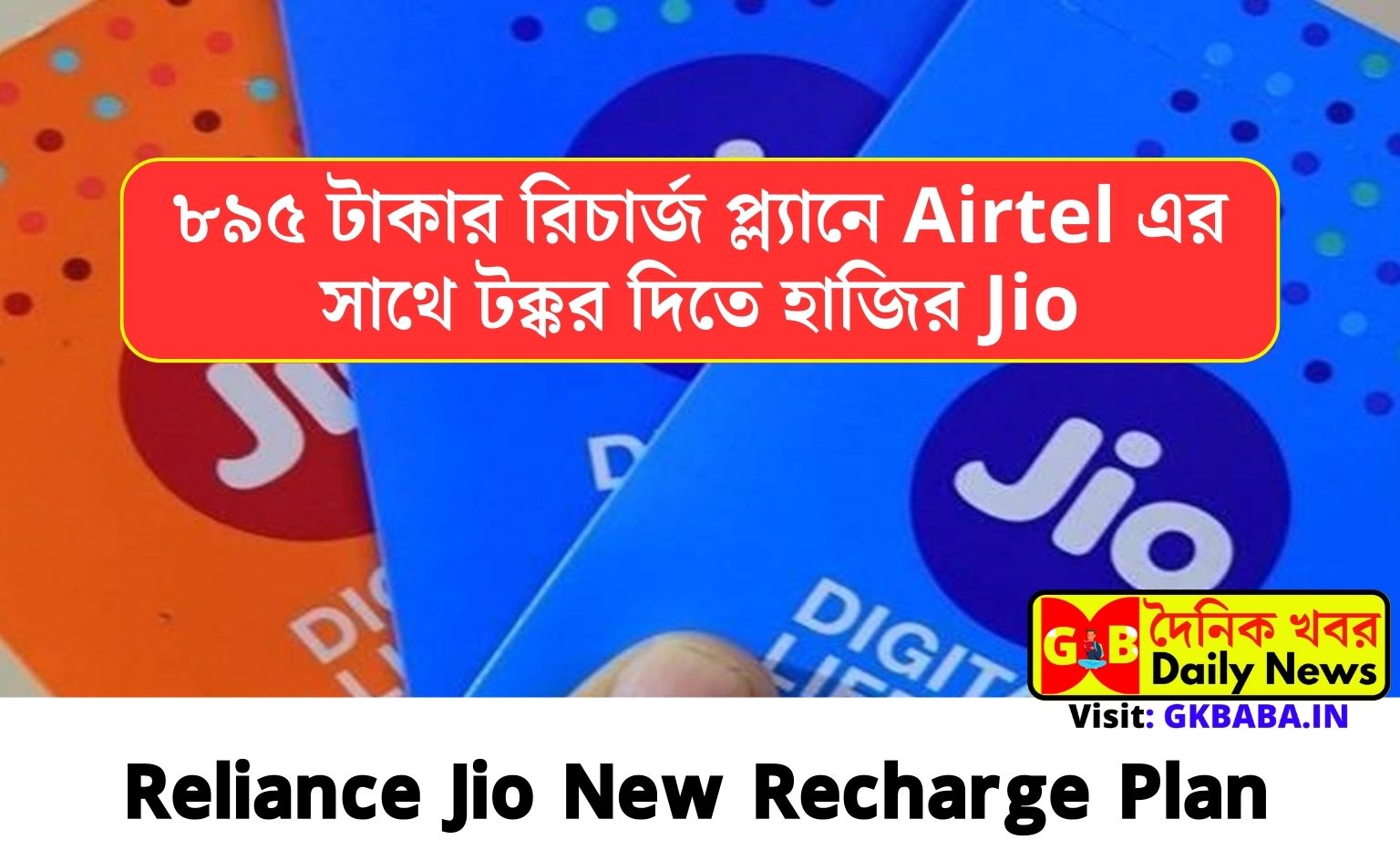 Reliance Jio New Recharge Plan: ৮৯৫ টাকার রিচার্জ প্ল্যানে Airtel-এর ...