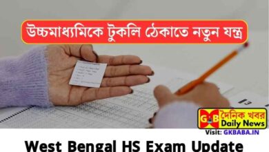 West Bengal HS Exam Update