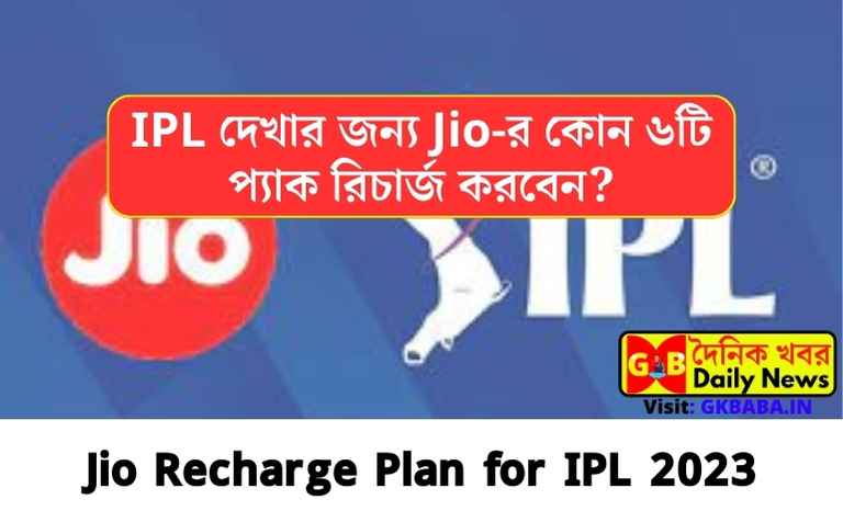 Jio Recharge Plan for IPL 2023