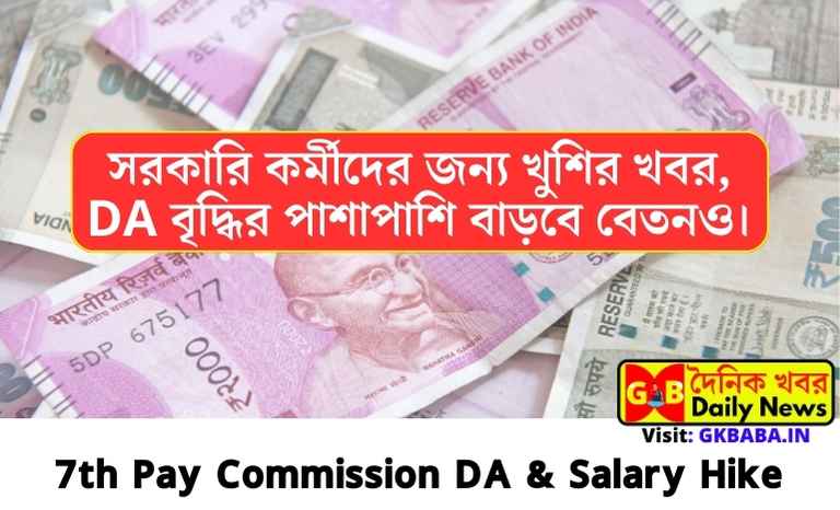 7th Pay Commission DA and Salary Hike