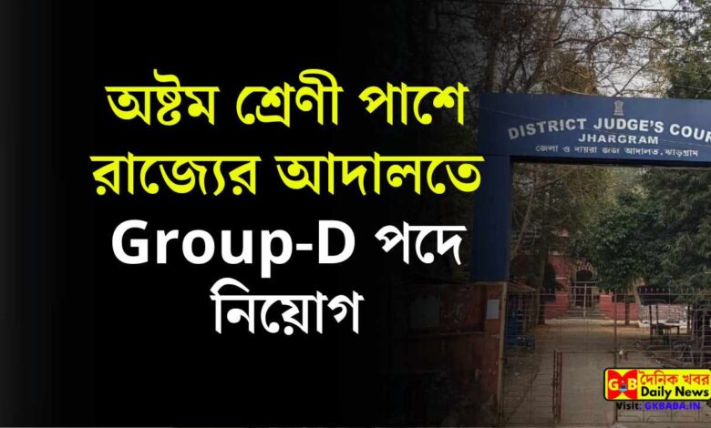 Jhargram Group-D Recruitment