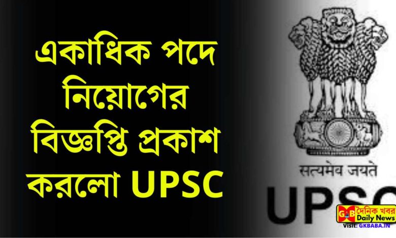 10 ধরনের পদে কর্মী নিয়োগ হবে UPSC তে